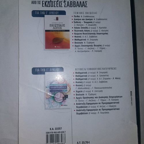 Physics Grade 12 Textbook Volume A used, Greek