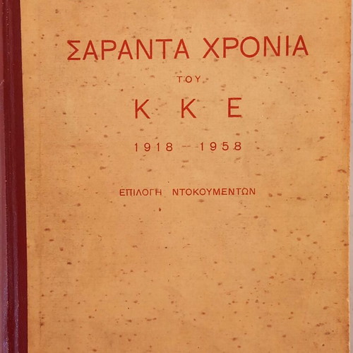 Saranta Chronia tou K.K.E 1918-1958 book like new