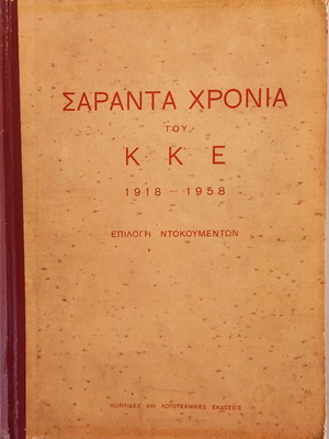 Σαράντα Χρόνια του Κ.Κ.Ε 1918-1958 βιβλίο σαν καινούργιο