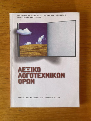 Dictionary of Literary Terms Greek school textbook OEDB