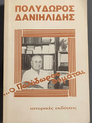 Ο Πολύδωρος Θυμάται βιβλίο μεταχειρισμένο, ελληνικά