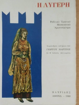 Βιβλίο Η λυγερή μεταχειρισμένο, Γιώργος Μαρτίνης, ποίηση