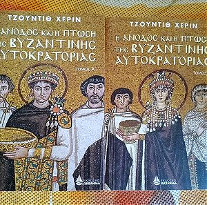 Η άνοδος και η πτώση της βυζαντινής αυτοκρατορίας, δίτομο, Τζούντιθ Χέριν