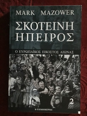 Σκοτεινή Ήπειρος μεταχειρισμένο λογοτεχνικό βιβλίο