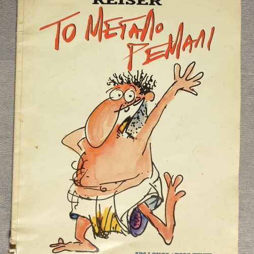 To Megalo Remali comic used, Ars Longa 1985 edition