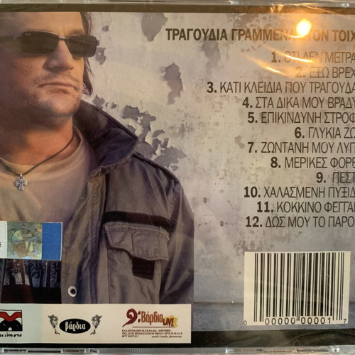Dimitris Gkoulousis Tragoudia Grammena Ston Toixo CD new, entechno