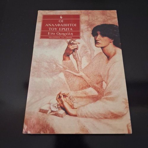 Eva Omiroli Οι αναλφάβητοι του έρωτα social novel, Livani editions