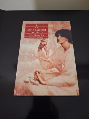 Eva Omiroli Οι αναλφάβητοι του έρωτα social novel, Livani editions