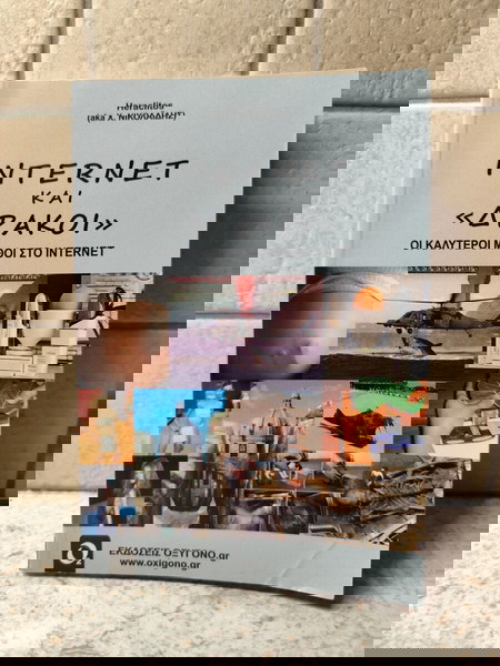 Βιβλίο Internet και δράκοι