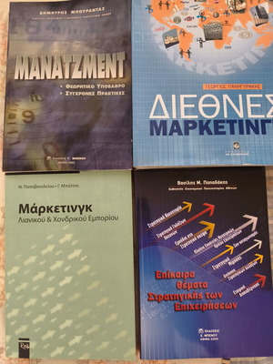 Βιβλία Μάνατζμεντ και Μάρκετινγκ, ακαδημαϊκά, ελληνικά