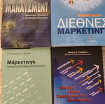 Βιβλία Μάνατζμεντ και Μάρκετινγκ, ακαδημαϊκά, ελληνικά
