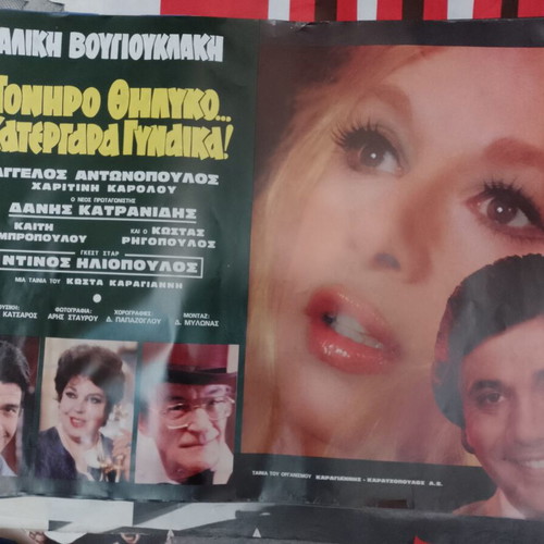 Original Aliki Vougiouklaki Movie Poster Poniro Thilyko Used, Collectible