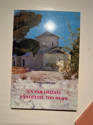 En Ekklisiais Evlogeite ton Theon by D. Panagopoulos