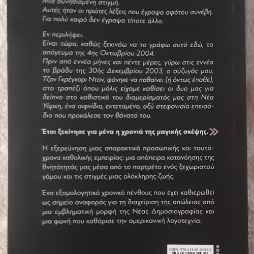 Joan Didion The Year of Magical Thinking book like new, Psychogios 2026
