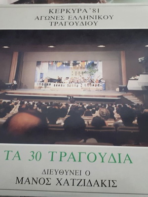Δίσκος βινυλίου διπλός Α! Αγώνες τραγουδιού Κέρκυρας 1981 μεταχειρισμένος
