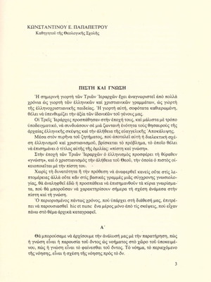 Κωνσταντίνος Παπαπέτρου (1987) Πίστη και γνώση (ανάτυπο απο τον 27ο τόμο Επίσημοι Λόγοι 1982-1983)