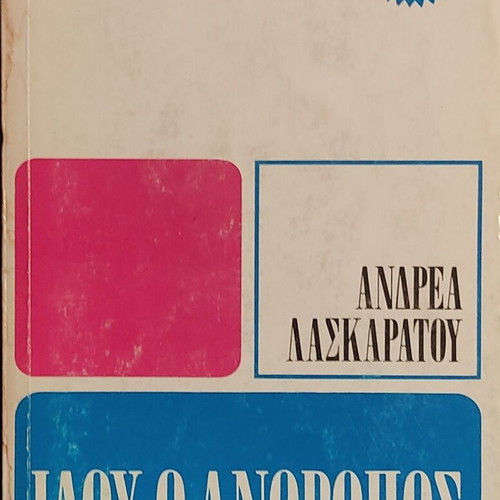 Idou o Anthropos by Andreas Laskaratos like new, Greek