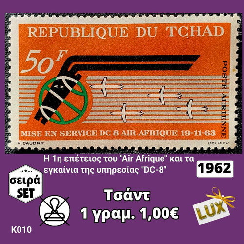 Τσάντ μονή σειρά 1962 ασφράγιστο