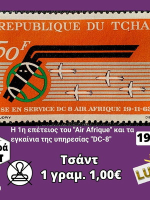 Τσάντ μονή σειρά 1962 ασφράγιστο