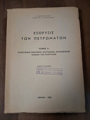 Exoryxis ton Petromaton volume two used 1960