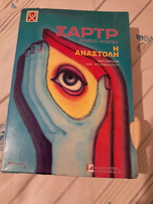 Sartre Η Αναστολή book used, Greek science genre