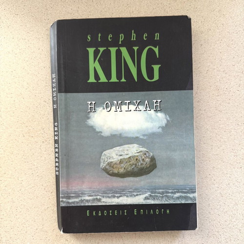 Stephen King The Mist used, Greek edition