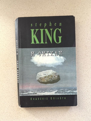 Stephen King Η Ομίχλη μεταχειρισμένο, ελληνική έκδοση