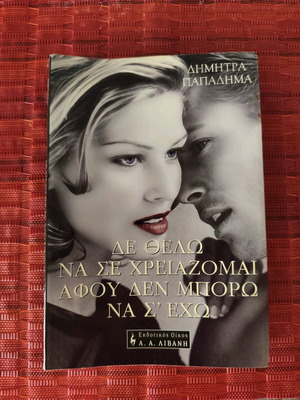 Novel De Thelo Na Se Chreiazomai like new