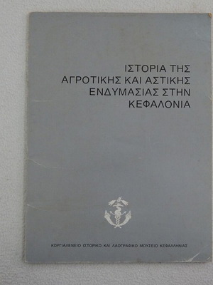 Ιστορία της αγροτικής και αστικής ενδυμασίας στην Κεφαλονιά μεταχειρισμένο βιβλίο