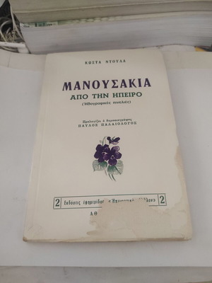 Μανουσάκια από την Ήπειρο βιβλίο μεταχειρισμένο, ηθογραφικές πινελιές