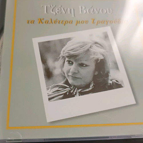 Jenny Vanou Ta Kalytera Mou Tragoudia collectible CD like new