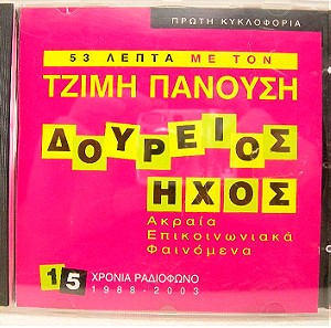 ΤΖΙΜΗΣ ΠΑΝΟΥΣΗΣ - ΔΟΥΡΕΙΟΣ ΗΧΟΣ - CD