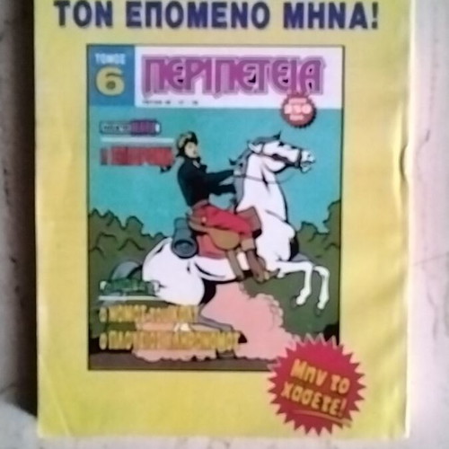 Peripeteia volume 5 comic book used, Greek