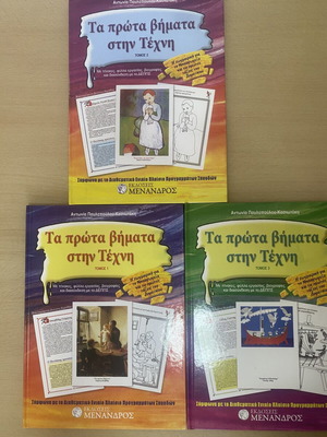 Ta Prota Vimata stin Techni, 3 volumes, Menandros editions