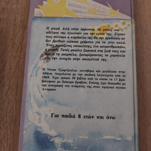 O Mousafiris Mou O Totos book used, Greek language