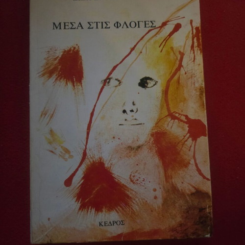 Mesa Stis Floges by Dido Sotiriou used with author's dedication and signature