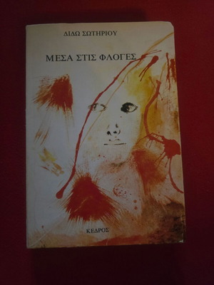 Mesa Stis Floges by Dido Sotiriou used with author's dedication and signature