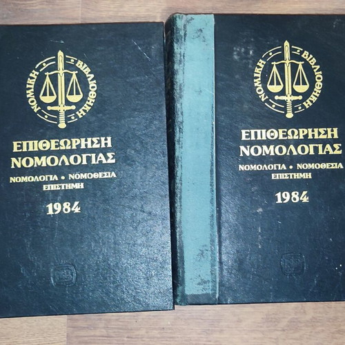 Epitheorisi Nomologias legal books used, volumes 1982-1987