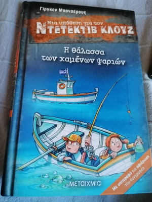 Ντετέκτιβ Κλουζ Η θάλασσα των χαμένων ψαριών σαν καινούριο με υπογραφή και αφιέρωση του συγγραφέα