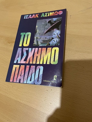 Isaac Asimov The Ugly Little Boy book