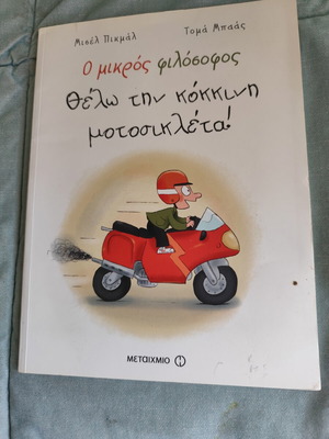 Παιδικό βιβλίο "Ο Μικρός Φιλόσοφος - Θέλω την κόκκινη μοτοσικλέτα!" σαν καινούργιο