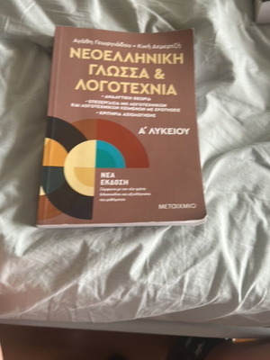 Neoelliniki Glossa & Logotexnia Textbook for A Lykeiou, new