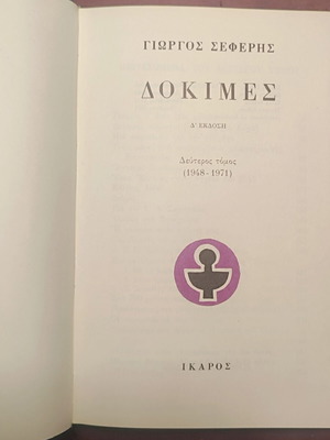 Dokimes by Giorgos Seferis used, volume 2 (1948-1971)
