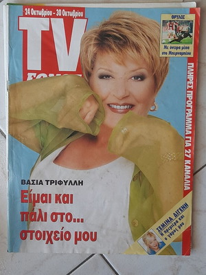 Περιοδικό TV Εθνος 1999 μεταχειρισμένο με ένθετο εξυπνο