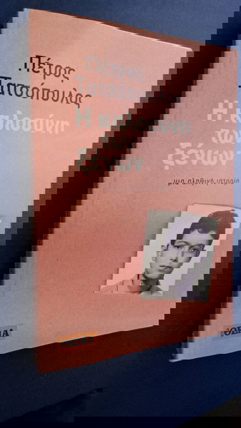 Τατσόπουλος Καλοσύνη των ξένων