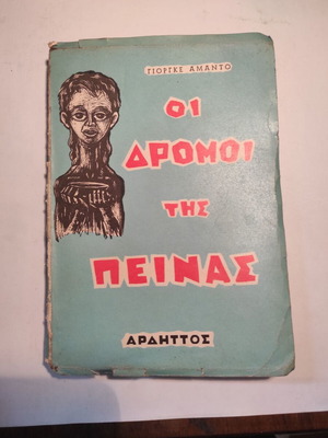 Οι δρόμοι της πείνας μεταχειρισμένο βιβλίο από Γιοργκε Αμαντο