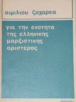 For the Unity of the Greek Marxist Left by Aimilios Zachareas like new