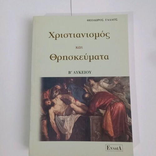 Christianity and Religions B' Lyceum new