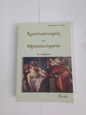 Χριστιανισμός και θρησκεύματα Β' Λυκείου καινούργιο