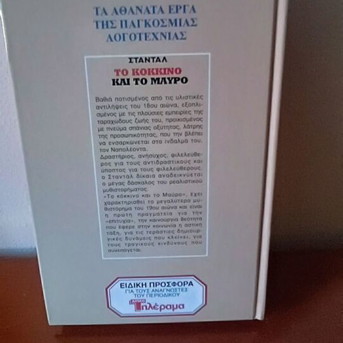 The Red and the Black Stendhal new, Greek language